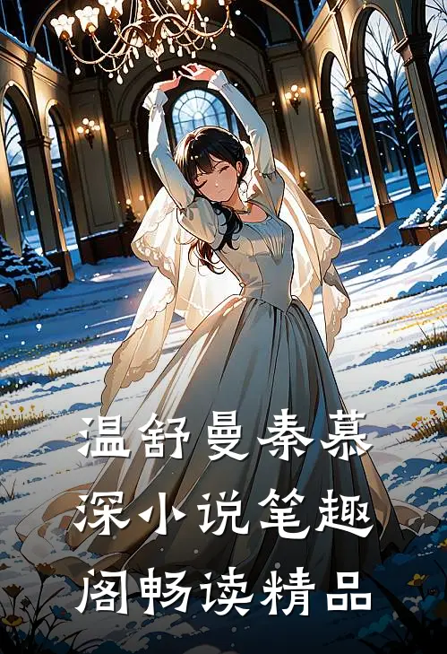 温舒曼秦慕深小说笔趣阁畅读精品