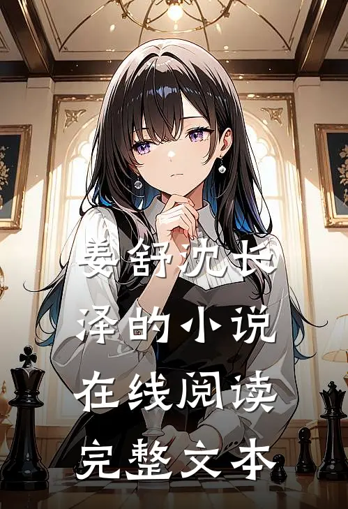 姜舒沈长泽的小说在线阅读完整文本