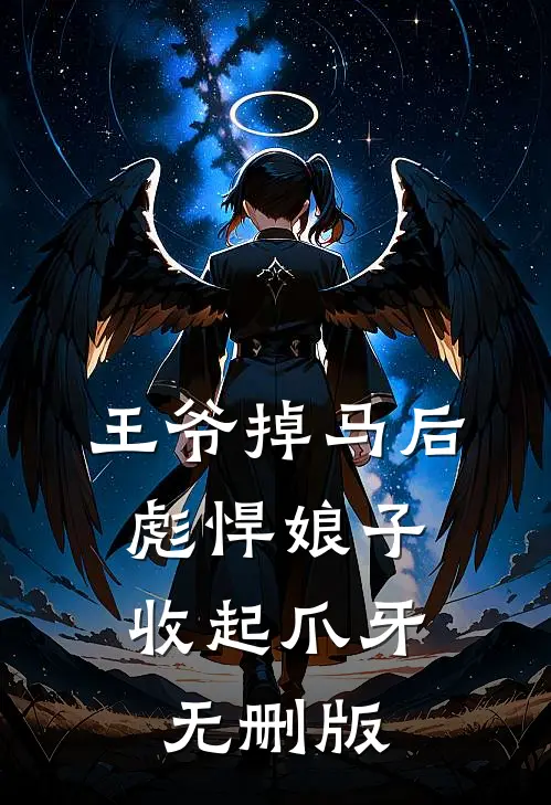 王爷掉马后，彪悍娘子收起爪牙无删版