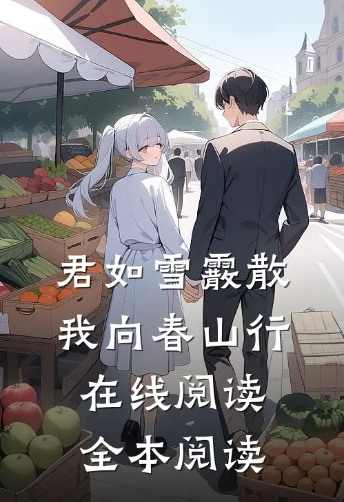 君如雪霰散，我向春山行在线阅读全本阅读