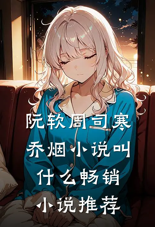 阮软周司寒乔烟小说叫什么畅销小说推荐