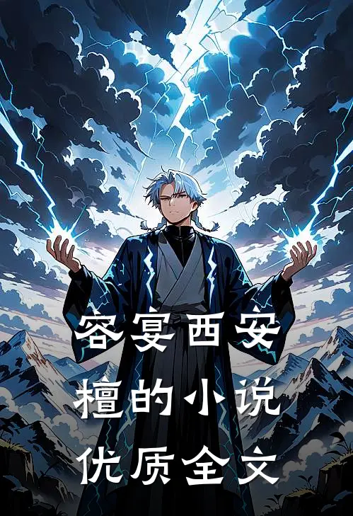 容宴西安檀的小说优质全文