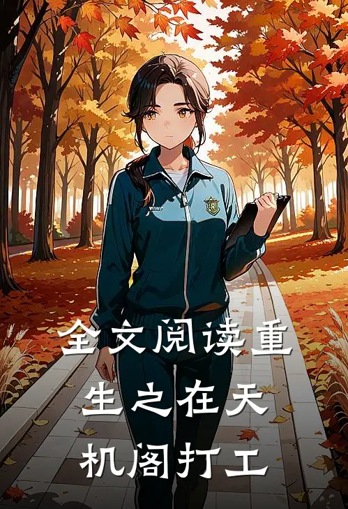 全文阅读重生之在天机阁打工