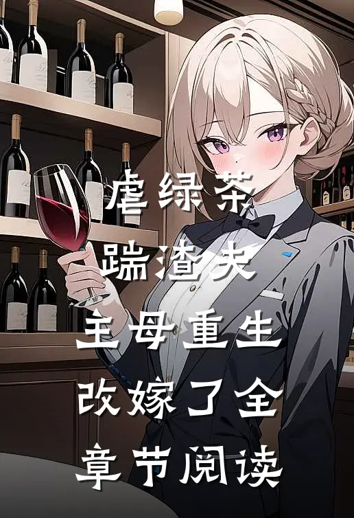 虐绿茶,踹渣夫,主母重生改嫁了全章节阅读