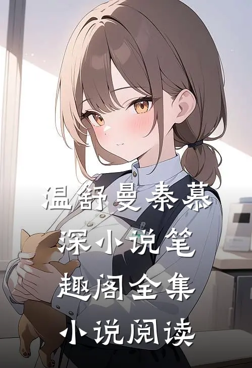 温舒曼秦慕深小说笔趣阁全集小说阅读