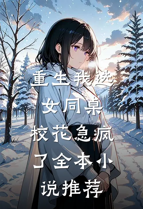 重生我选女同桌，校花急疯了全本小说推荐