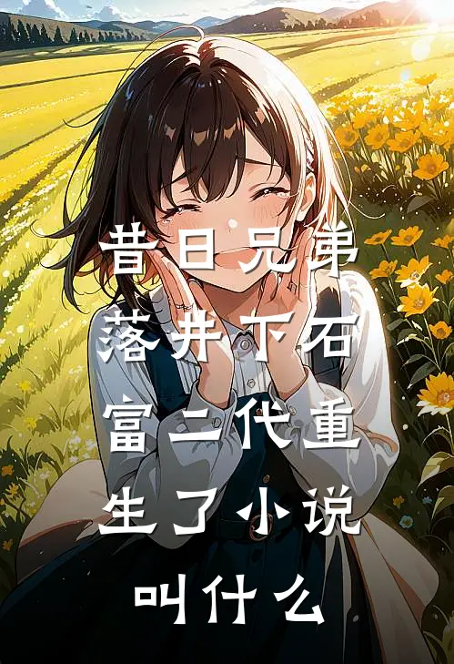 昔日兄弟落井下石,富二代重生了叫