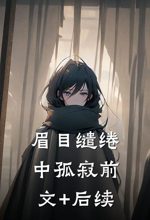 眉目缱绻中孤寂前文+后续