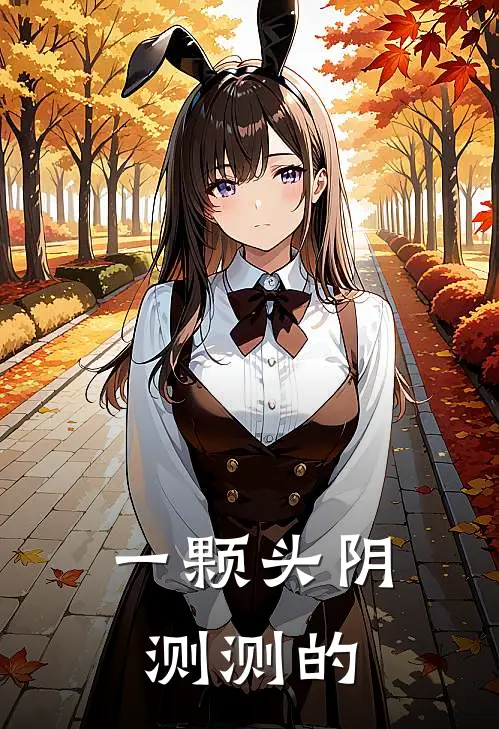 一颗头阴测测的是