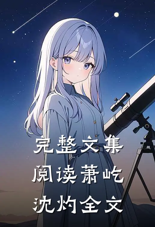 完整文集阅读萧屹沈灼全文