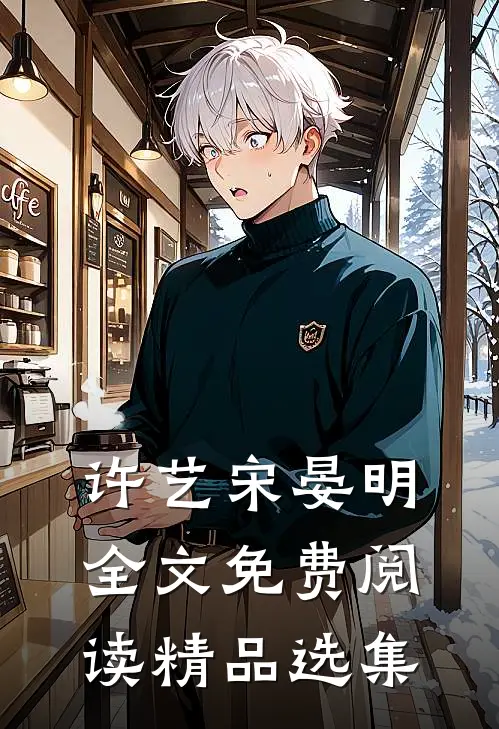 许艺宋晏明全文免费阅读精品选集