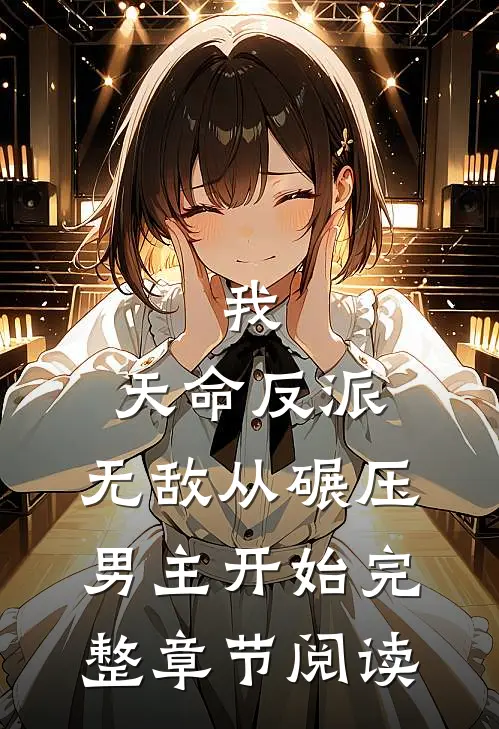 我，天命反派，无敌从碾压男主开始完整章节阅读