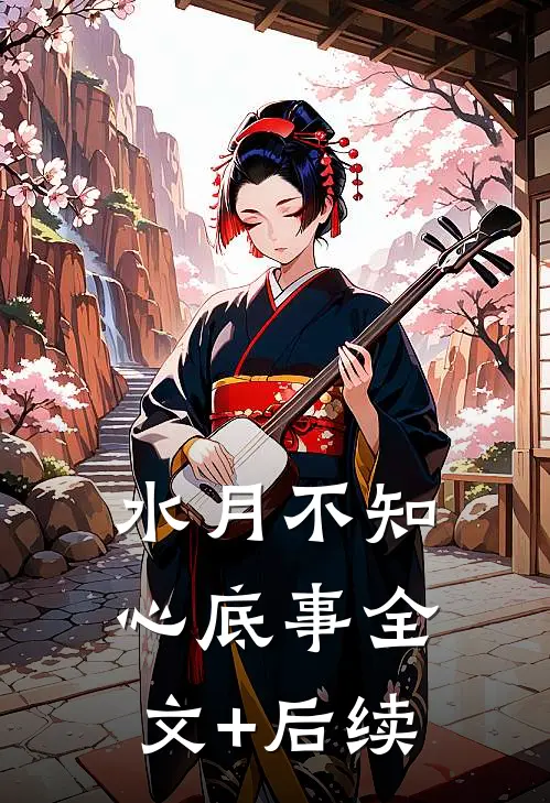 水月不知心底事全文+后续
