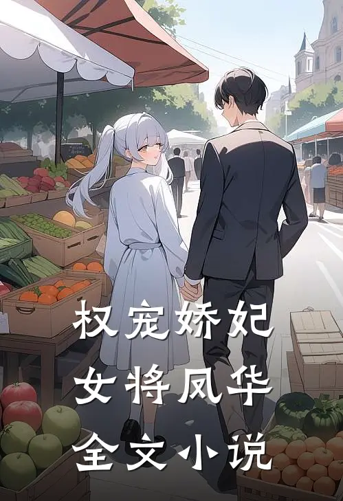 权宠娇妃,女将凤华全文阅读