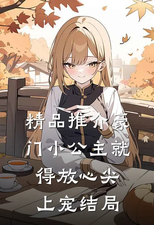 精品推介豪门小公主就得放心尖上宠结局