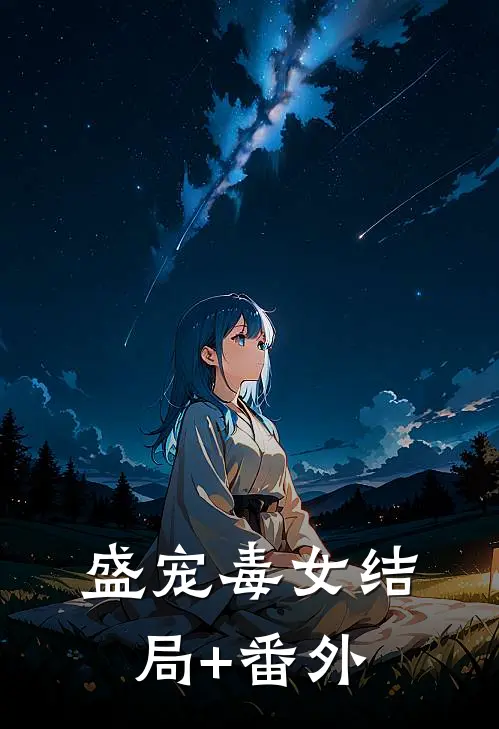 盛宠毒女结局+番外