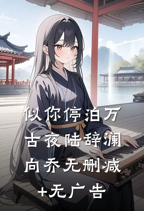 似你停泊万古夜陆辞澜向乔无删减+无广告