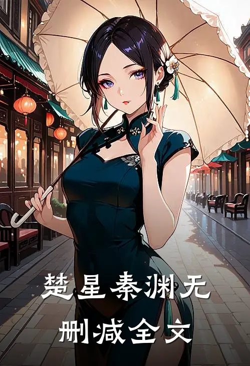 楚星秦渊无删减全文