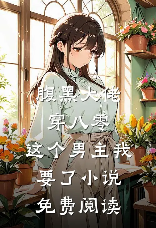 腹黑大佬穿八零：这个男主我要了小说免费阅读