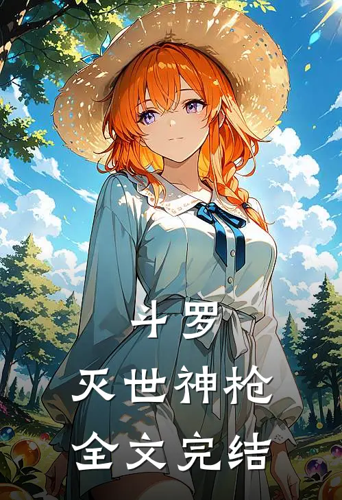 斗罗灭世神枪全文完结