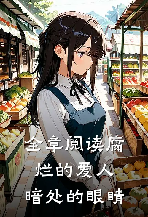 全章阅读腐烂的爱人,暗处的眼睛