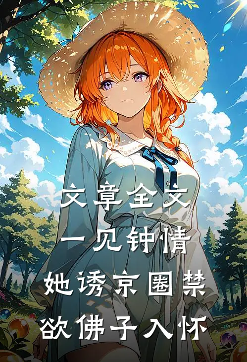 文章全文一见钟情：她诱京圈禁欲佛子入怀