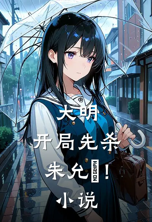 大明开局先杀朱允炆!免费阅读