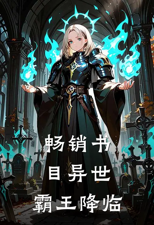 畅销书目异世霸王降临在线阅读