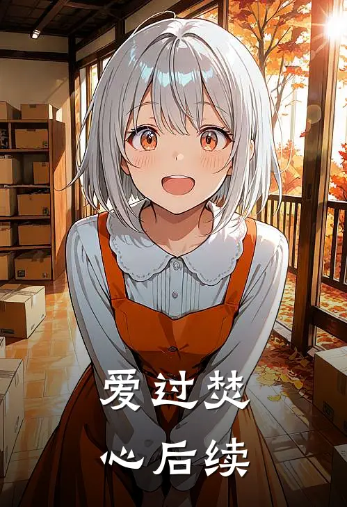 爱过焚心后续