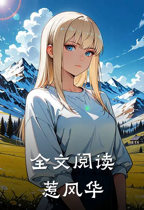 全文阅读惹风华