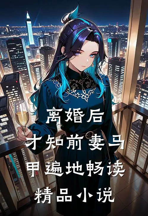 离婚后，才知前妻马甲遍地畅读精品小说