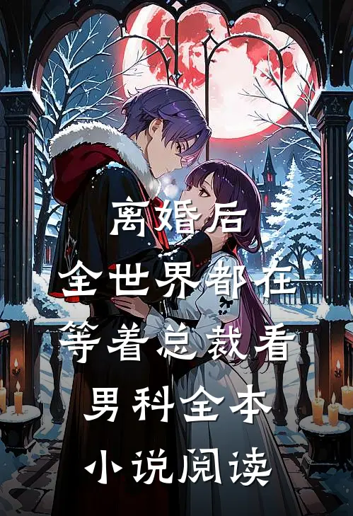 离婚后，全世界都在等着总裁看男科全本小说阅读