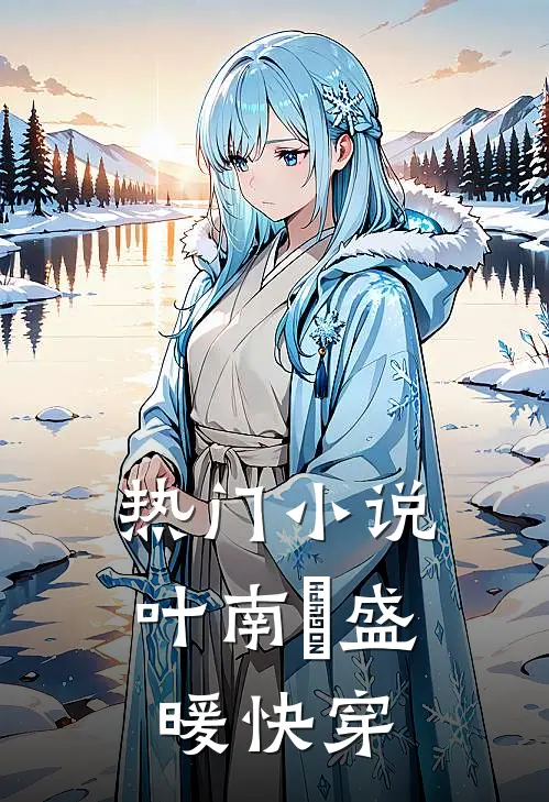 热门小说叶南烆盛暖快穿