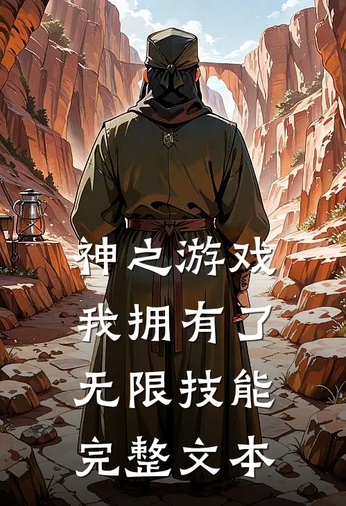 神之游戏我拥有了无限技能完整文本