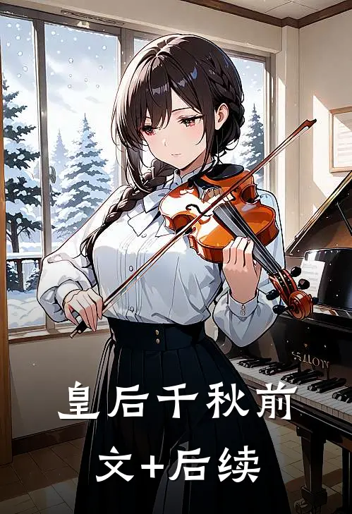 皇后千秋前文+后续