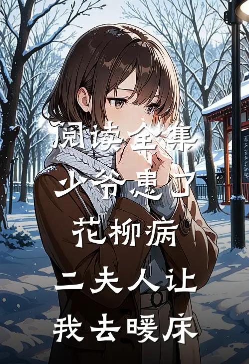 阅读全集少爷患了花柳病,二夫人让我去暖床的