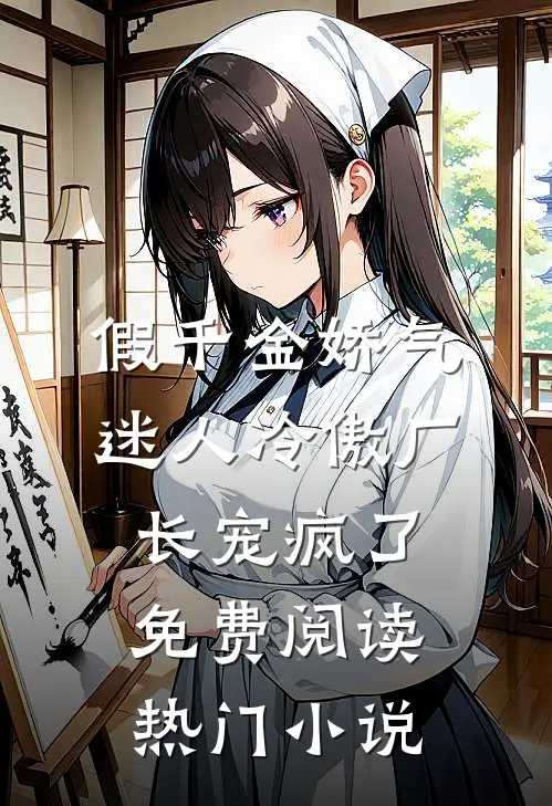 假千金娇气迷人冷傲厂长宠疯了免费阅读热门小说