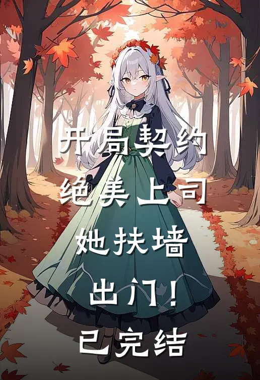 开局契约绝美上司,她扶墙出门!已完结免费阅读