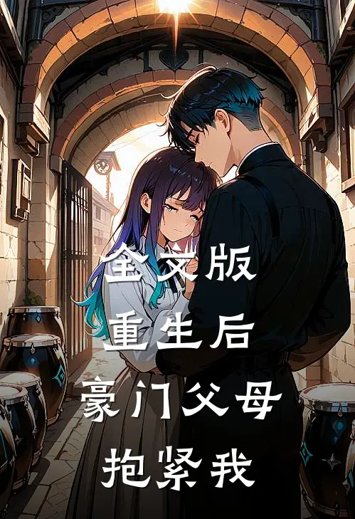 全文版重生后，豪门父母抱紧我