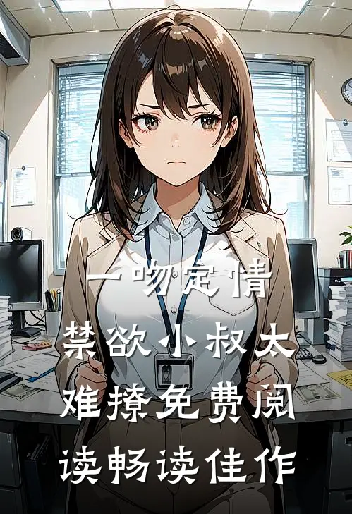 一吻定情:禁欲小叔太难撩免费阅读畅读佳作