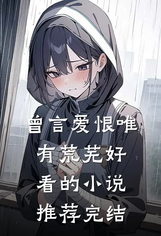 曾言爱恨唯有荒芜好看的小说推荐完结