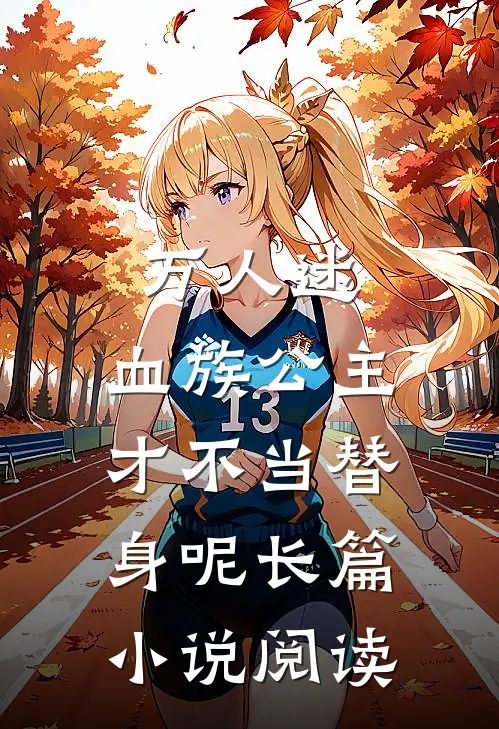 万人迷：血族公主才不当替身呢长篇小说阅读