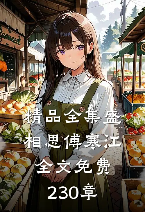 精品全集盛相思傅寒江全文免费230章