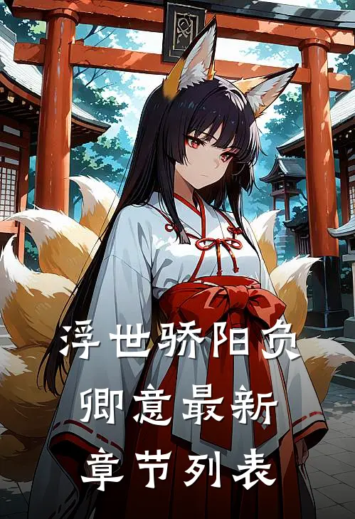 浮世骄阳负卿意最新章节列表