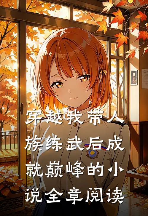 穿越我带人族练武后成就巅峰的小说全章阅读