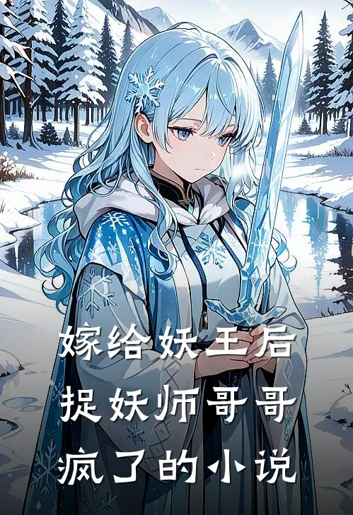 嫁给妖王后,捉妖师哥哥疯了的