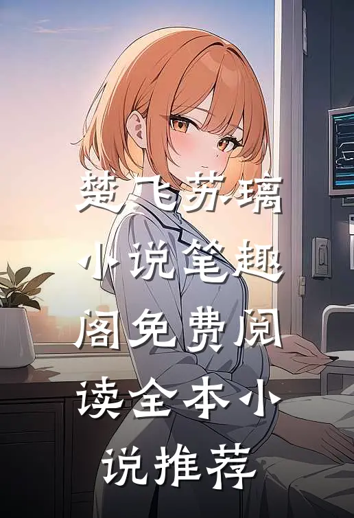 楚飞苏璃小说笔趣阁免费阅读全本小说推荐