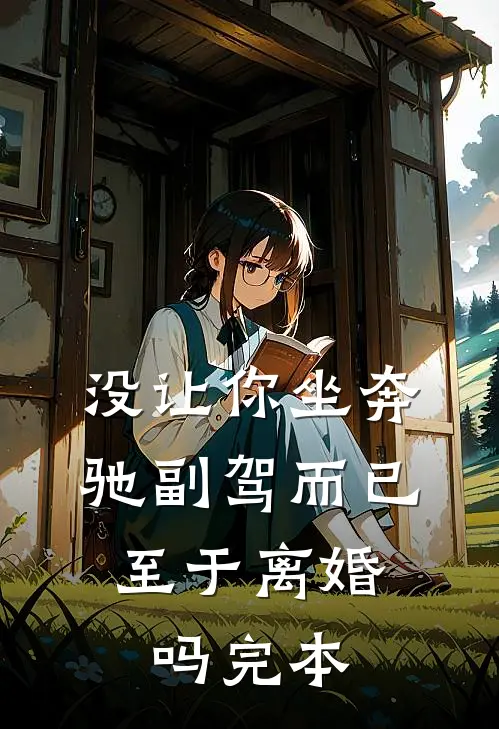没让你坐奔驰副驾而已，至于离婚吗完本