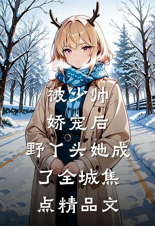 被少帅娇宠后，野丫头她成了全城焦点精品文