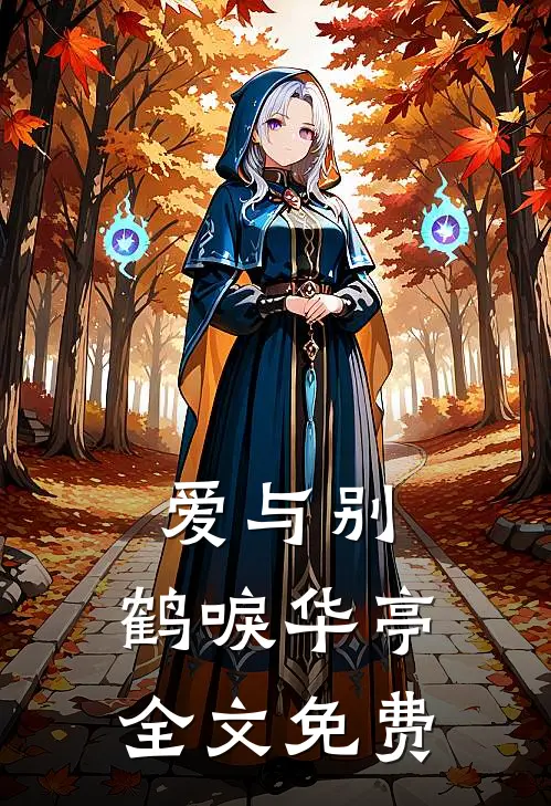 爱与别,鹤唳华亭全文免费阅读